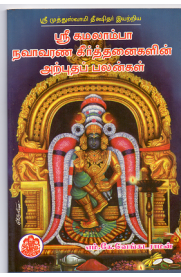 Sri Kamalamba Navavarna Keerthanaigalin Arpudha Palangal [ஸ்ரீ கமலாம்பா நவாவர்ண கீர்த்தனைகளின் அற்புதப் பலன்கள் ]