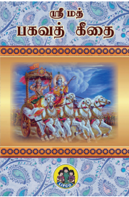 Srimad Bhagavath Geethai [ஸ்ரீமத் பகவத் கீதை]