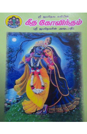 Geetha Govindham (Jayadevarin Ashtapathi)  [கீத கோவிந்தம்( ஸ்ரீ ஜயதேவரின் அஷ்டபதி) ]