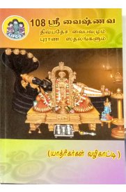 108 Sri Vaishnava Divyadesa Vaibavamum Purana Sthalangalum [ஸ்ரீ வைஷ்ணவ திவ்யதேச வைபவமும் புராண  ஸ்தலங்களும்]