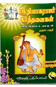 Sri Thyagarajar Keerthanaigal -Part 1 [ஸ்ரீ தியாகராஜர் கீர்த்தனைகள்- பாகம் 1 ]