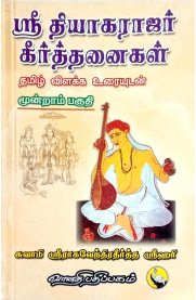 Sri Thyagarajar Keerthanaigal -Part 3[ஸ்ரீ தியாகராஜர் கீர்த்தனைகள்- பாகம் 3]