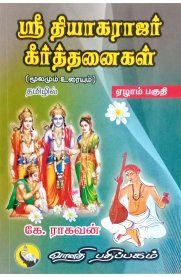 Sri Thyagarajar Keerthanaigal -Part 7 [ஸ்ரீ தியாகராஜர் கீர்த்தனைகள்- பாகம் 7 ]