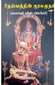 Deivathin Kuralamudham - Part 2 [தெய்வத்தின் குரலமுதம் - பாகம் 2]