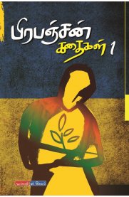 Prapanjan Kathaikal 3 Vol - பிரபஞ்சன் கதைகள் 3 பாகங்கள்