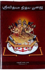 Sri Vidhya Nithya Poojai [ஸ்ரீ வித்யா நித்ய பூஜை]