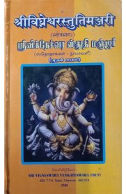 Sri Vigneshwara Sthuthi Manjari - 4 Vol Set [ஸ்ரீ விக்னேஸ்வர ஸ்துதி மஞ்சரி - 4 பாகங்கள்]