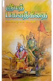 Srimad Bhagavath Geethai - Kadamai Moolam Kadavul  [ஸ்ரீமத் பகவத் கீதை - கடமை மூலம் கடவுள்]