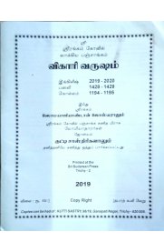 Vihari Varusa  Srirangam Kovil Vakkiya Panchangam [விகாரி வருஷம் ஸ்ரீரங்கம் வாக்கிய பஞ்சாங்கம் 2019-2020]