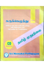 Tamil Shorthand Book [சுருக்கெழுத்து] TSS First Paper Senior grade