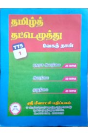 Type Writing Tamil Speed Book [தமிழ்] Set of 4 Books
