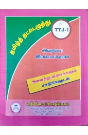 Type Writing Tamil Second Paper Junior Grade [இரண்டாம் தாள்] Set of 2 Books