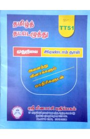Type Writing Tamil Second Paper Senior Grade [TTS1]