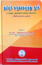 Tamil Shorthand Book (தமிழ்ச் சுருக்கெழுத்து நூல்]