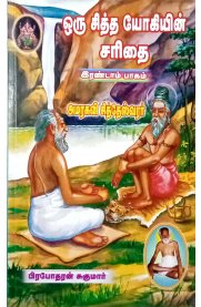 Oru Sidhdha Yogiyin Saridhai Part - II [ஒரு சித்த யோகியின்சரிதை பாகம்-II]