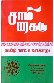 Tamil Nattu Varalaaru [தமிழ் நாட்டு வரலாறு]