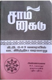 Ki.Pi.643 Varaiyil Vada Indhiya Varalaaru [கி.பி.643 வரையில் வட இந்திய வரலாறு]