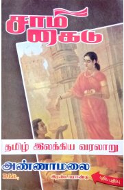 Tamil Ilakkiya Varalaaru [தமிழ் இலக்கிய வரலாறு]