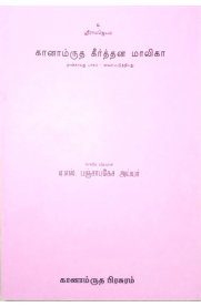 Ganamrutha Keerthana Malika Part - IV [ கானாம்ருத கீர்த்தன மாலிகா பாகம் - IV]