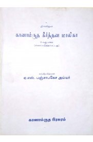 Ganamrutha Keerthana Malika Part - VIII [ கானாம்ருத கீர்த்தன மாலிகா பாகம் - VIII]