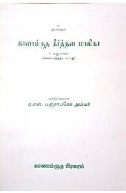 Ganamrutha Keerthana Malika Part - IX [ கானாம்ருத கீர்த்தன மாலிகா பாகம் - IX]