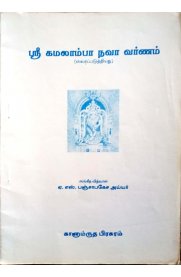 Sri Kamalaamba Nava Varnam [ஸ்ரீ கமலாம்பா நவா வர்ணம்]