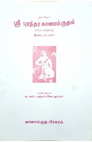 Sri Purandhara Ganamrutham Part -2 [ஸ்ரீ புரந்தர கானாமிருதம் பாகம் -2]