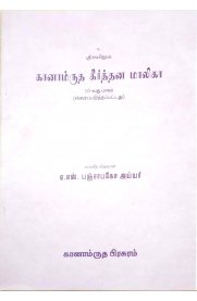 Ganamudha Keerthana Malika Part - X [ கானாம்ருத கீர்த்தன மாலிகா பாகம் -10]