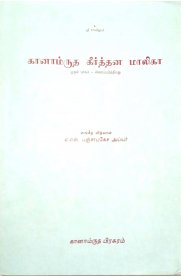 Ganamrudha Keerthana Malika Part - 1 [ கானாம்ருத கீர்த்தன மாலிகா பாகம் -1]