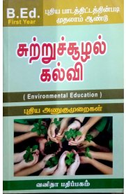 Environmental Education [சுற்றுச்சூழல் கல்வி]