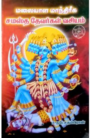 Malayala Mandhareega Samastha Devargal Vasiyam - [ மலையாள மாந்திரீக சமஸ்த தேவர்கள் வசியம்]