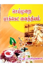 Seimurai Pocket Vaithiyam - [செய்முறை பாக்கெட் வைத்தியம்]