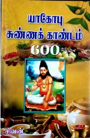 Yakobu Sunna Kandam 600 - [யாகோபு சுண்ணக் காண்டம் 600]