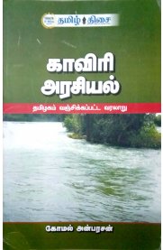 Kaviri Arasiyal Tamizhagam Vanjikkapatta Varalaru   - [ காவிரி அரசியல் தமிழகம் வஞ்சிக்கப்பட்ட வரலாறு]