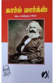 Karl Marx - [கார்ல் மார்க்ஸ்]