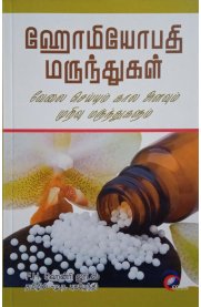 Homeopathy Marundhugal Velai Seiyum Kala Alavum Murivu Marundhugalum - [ஹோமியோபதி மருந்துகள் வேலை செய்யும் கால அளவும் முறிவு மருந்துகளும்]