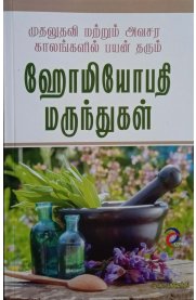 Mudhaludhavi Matrum Avasara Kalangalil Payan Tharum Homeopathy Marundhugal - [முதலுதவி மற்றும் அவசர காலங்களில் பயன் தரும் ஹோமியோபதி மருந்துகள்  ]