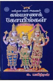 Mangala Varam Arulum Kalyana Kovilkal [மங்கள வரம் அருளும் கல்யாணக் கோவில்கள்]