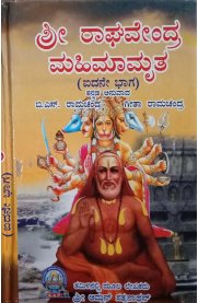 Sri Raghavendra mahimamrutha (Part 5) / ಶ್ರೀ ರಾಘವೇಂದ್ರ ಮಹಿಮಾಮೃತ