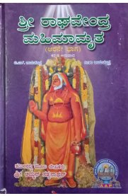 Sri Raghavendra mahimamrutha (Part 6) / ಶ್ರೀ ರಾಘವೇಂದ್ರ ಮಹಿಮಾಮೃತ