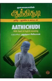 Aathichudi - [ஆத்திசூடி]