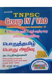 TNPSC Group IV/VAO Combined Civil Services Examinathion - IV Guide