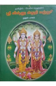 Sri Vishnu Sthudhi Manjari II Volume Set - [ஸ்ரீ விஷ்ணு ஸ்துதி மஞ்சரீ 2 பாகங்கள் அடங்கியது]