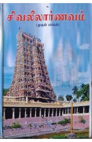 Sivaleelarnavam II Volume Set - [சிவலீலார்ணவம் 2 பாகங்கள் அடங்கியது]