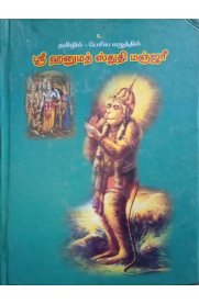 Sri Hanumath Sthudhi Manjari - [ஸ்ரீ ஹனுமத் ஸ்துதி மஞ்சரீ]
