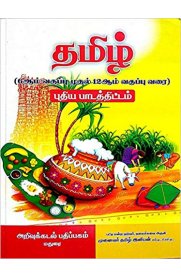 TAMIL – (6th to 12th Std) - New Syllabus of TNPSC (CCSE) Group 1, 2, 2A, 3, 4, 8, VAO, TET, TRB, RRB, Police, NEET & All Exams Book