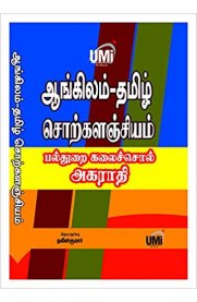 English & Tamil Cholkalangiyam - Tamil