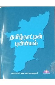 Geography Of Tamil Nadu [தமிழ்நாட்டின் புவியியல்]