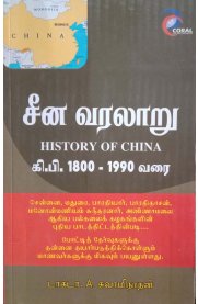 History Of China [சீன வரலாறு கி.பி.1800 - 1990 வரை]