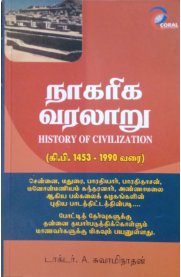 History Of Civilization [நாகரிக வரலாறு கி.பி.1453 - 1990 வரை]